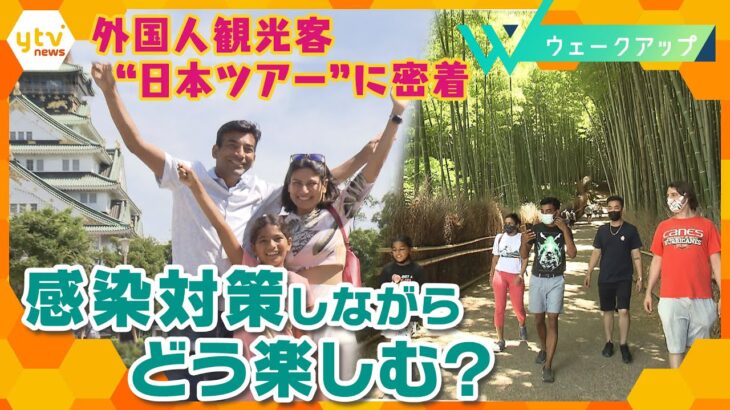 外国人観光客に密着！コロナ禍の“日本ツアー”