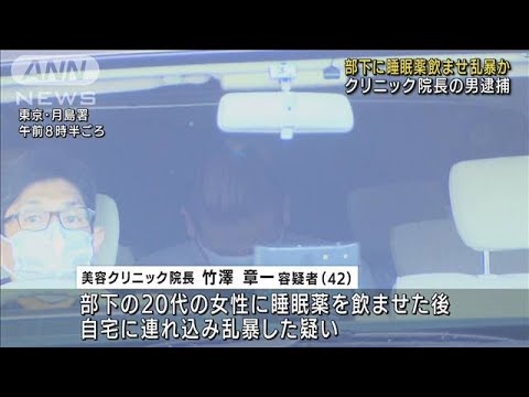 食事に睡眠薬混ぜ部下の女性に乱暴か　院長を逮捕(2022年7月2日)