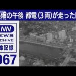 1967年　神楽坂の午後　都電（3両）が走った時代【東京ヘリ撮50年】(2022年7月16日)