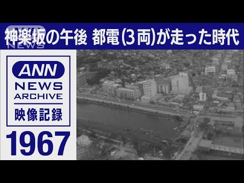 1967年　神楽坂の午後　都電（3両）が走った時代【東京ヘリ撮50年】(2022年7月16日)