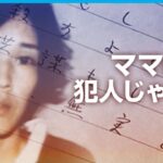 ママは犯人じゃない 獄中から届いた無実訴える手紙 火災実験で判明した真実｜ABEMAドキュメンタリー