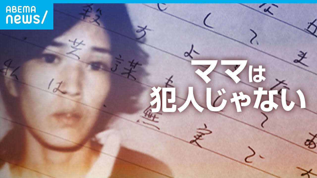 ママは犯人じゃない 獄中から届いた無実訴える手紙 火災実験で判明した真実｜ABEMAドキュメンタリー