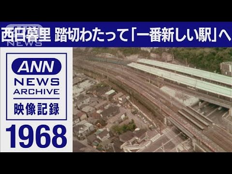 1968年 西日暮里 踏切わたって「一番新しい駅」へ【東京ヘリ撮50年】(2022年7月1日)
