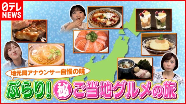 【名物】ラーメン＆サーモン＆スイーツ ニッポンご当地グルメの旅『news every.』18時特集