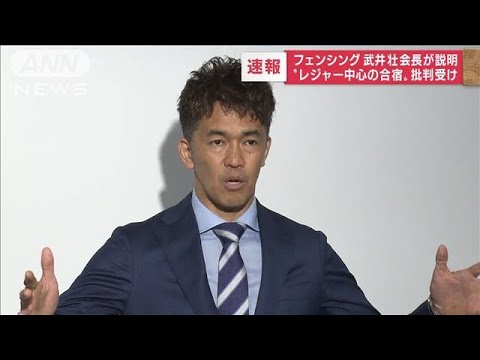 フェンシング武井壮会長が説明　“レジャー中心の合宿”批判受け(2022年7月2日)