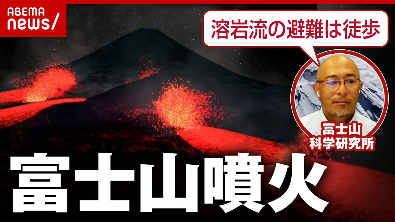 【富士山】いつ噴火してもおかしくない？避難は徒歩？富士山の研究者がハザードマップ改定語る