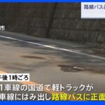 「気付いたら反対車線にはみ出していた」 路線バスと軽トラが正面衝突 神奈川・横須賀市｜TBS NEWS DIG