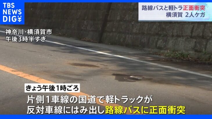 「気付いたら反対車線にはみ出していた」 路線バスと軽トラが正面衝突 神奈川・横須賀市｜TBS NEWS DIG