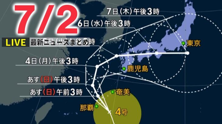 【ライブ】最新ニュース ：台風の動き警戒/ウクライナ情勢/KDDI大規模通信障害/東北新幹線40周年　など（日テレNEWS LIVE）