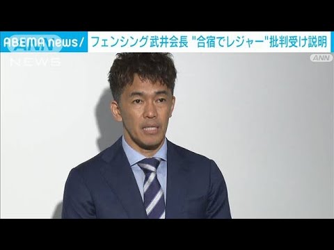 フェンシング武井壮会長が説明　“レジャー中心の合宿”批判受け(2022年7月2日)