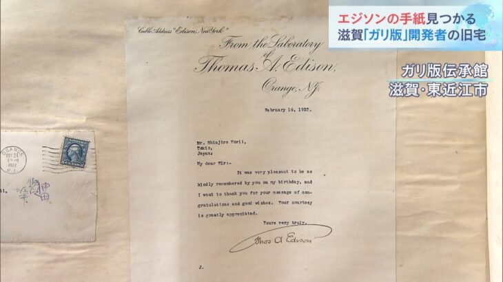 エジソンが“滋賀の発明家”に宛てた手紙見つかる　「ガリ版伝承館」で一般公開（2022年7月2日）