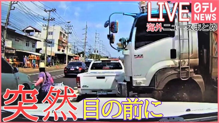 【ライブ】海外ニュース：あわや 反対車線から男性めがけ/眠れないホテルに予約殺到/香港の観光名所沈没――International News Summary 　など (日テレNEWS LIVE)