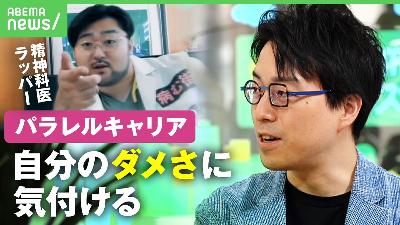 【パラレルキャリア】成田悠輔「自分のダメさに気付ける」呂布カルマともコラボした”精神科医ラッパー”Dr.マキダシを取材
