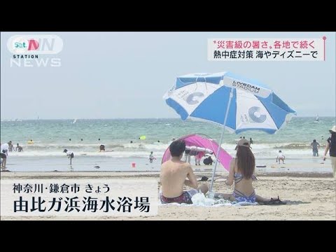 各地で災害級の暑さ　海やディズニーでは熱中症対策も(2022年7月2日)