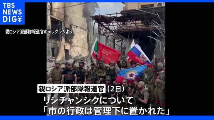 ウクライナ・ルハンシク州最後の拠点 ロシア側「完全に包囲した」｜TBS NEWS DIG