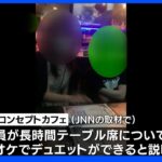 【独自】名古屋・コンセプトカフェを摘発、“ドン横キッズ”も出入り ｜TBS NEWS DIG