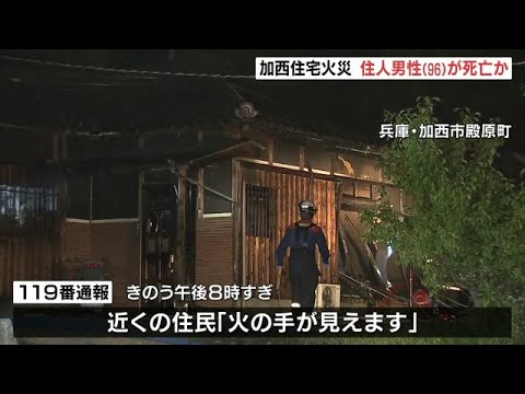 住宅全焼の火事で１人が死亡…住人の９６歳男性か　兵庫・加西市（2022年7月3日）