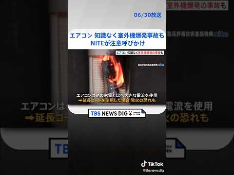 室外機爆発のおそれも エアコン設置や撤去を自力で行うことによる事故相次ぐ NITEが注意呼びかけ　#shorts | TBS NEWS DIG