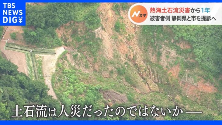 「涙しない日はなかったし、これからもそう」盛り土崩落は“人災”か…遺族らが熱海市や静岡県に損害賠償求め提訴へ　熱海・土石流災害から1年｜TBS NEWS DIG