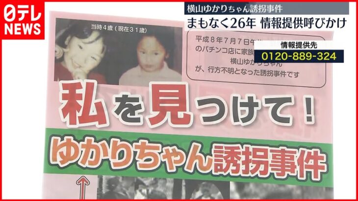 【情報提供呼びかけ】横山ゆかりちゃん誘拐事件からまもなく26年