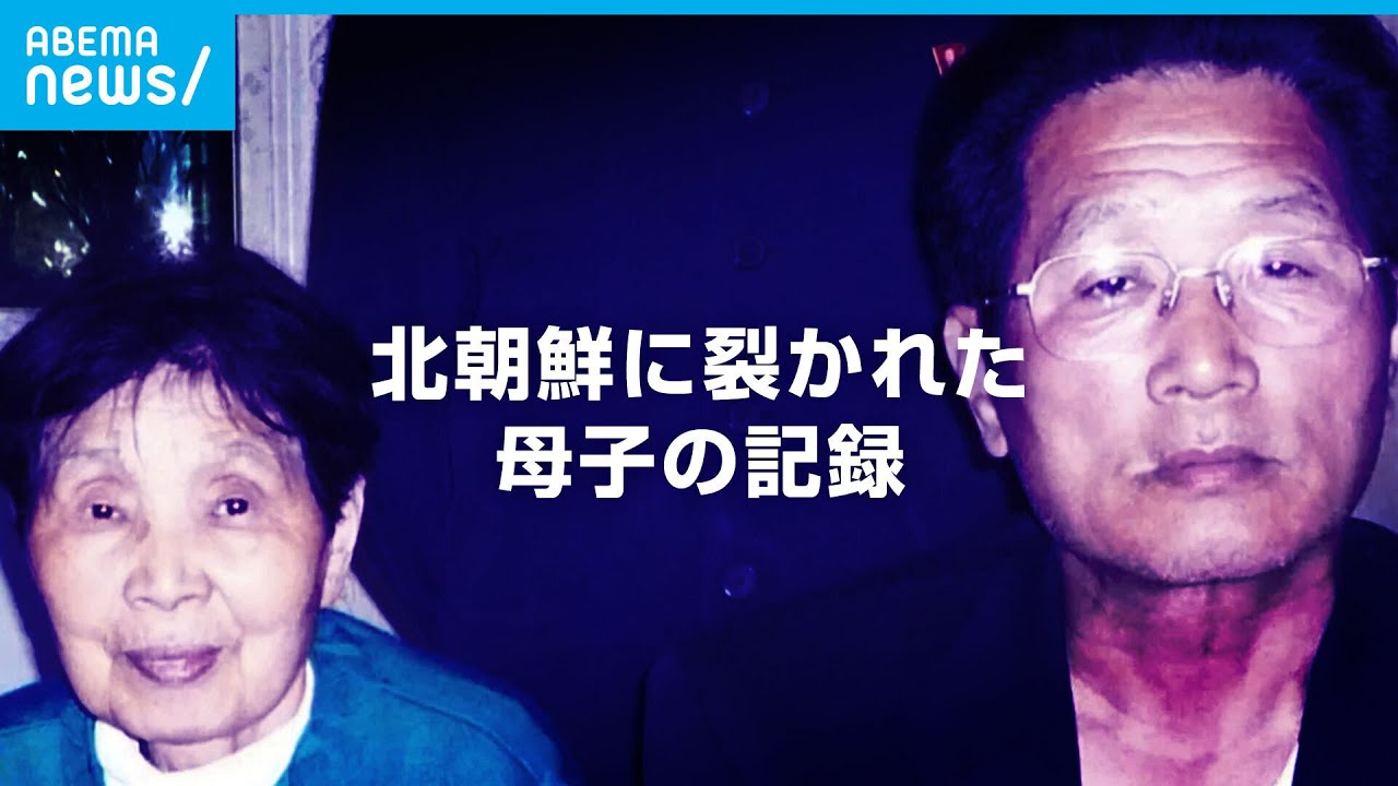 漁に出たまま行方不明…北朝鮮に引き裂かれた母と子32年の記録|ABEMAドキュメンタリー