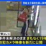 「ささいな情報でも連絡を」茨城・五霞町の女子高生殺人事件から19年 防犯カメラ映像公開して情報提供呼びかけ｜TBS NEWS DIG