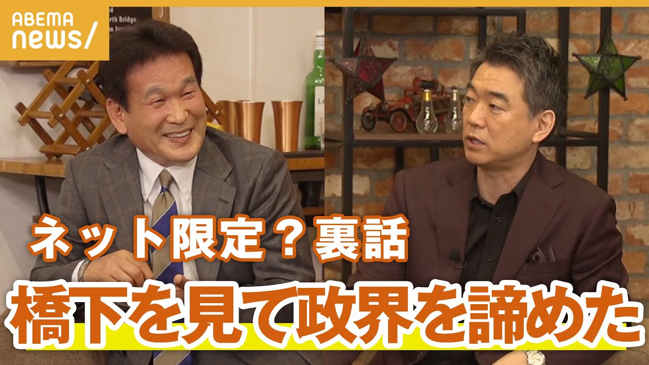 【裏話】橋下徹「心身ともに限界」意思と実行力だけでは実現しない政治の世界を語る