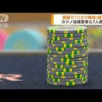 京都祇園「バカラ賭博」疑い　カジノ店経営者ら逮捕(2022年7月4日)