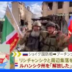 ルハンシク州全域「制圧」表明 最後の拠点リシチャンシク掌握 ロシア国防省｜TBS NEWS DIG