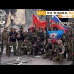 “東部最後の拠点”ロシア軍「完全掌握」制圧と発表(2022年7月4日)