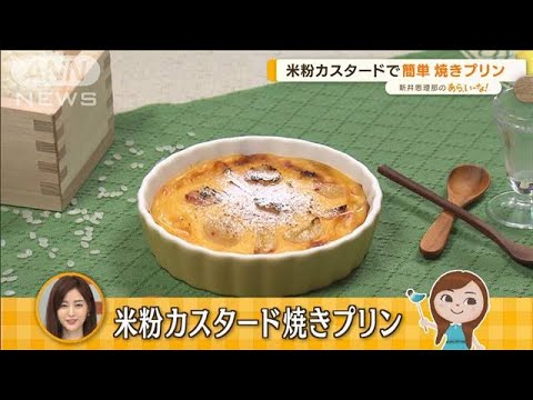 米粉スイーツレシピ　おうちで簡単！…「ロールケーキ」「焼きプリン」【あらいーな】(2022年7月4日)