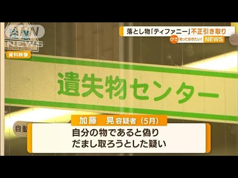 落とし物「ティファニーの指輪」　“自分の物”偽って受け取り→転売？　63歳の男逮捕(2022年7月4日)