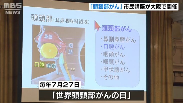 知っていますか？「頭頸部がん」患者数最も多い『口腔がん』をテーマに大阪で公開講座（2022年7月4日）