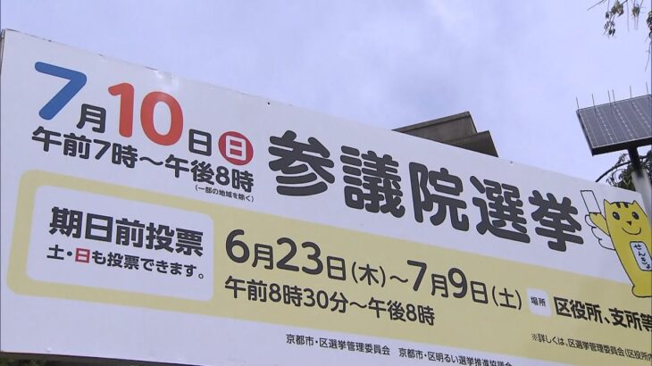 【京都選挙区】中盤の情勢は？ネット調査　改選数２に対し９人が立候補　【参院選】（2022年7月4日）