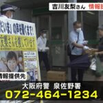 行方不明「吉川友梨さん」の情報提供を警察らが呼びかけ　懸賞金の受付期間が延長（2022年7月4日）