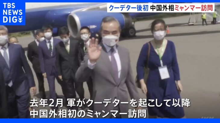 「政治と社会の安定を心から望んでいる」中国外相がミャンマー訪問　軍クーデター後初｜TBS NEWS DIG