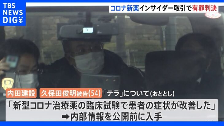 「テラ」社めぐるインサイダー取引事件 株買い付けた建設会社社長に執行猶予つき有罪判決｜TBS NEWS DIG