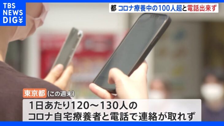 コロナ自宅療養者と通信障害により電話連絡できず　1日あたり120～130人　東京都｜TBS NEWS DIG