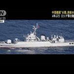 中ロ軍の艦艇が尖閣周辺の接続水域を航行　防衛省(2022年7月4日)