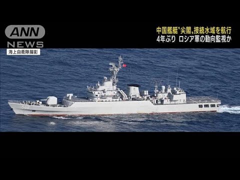 中ロ軍の艦艇が尖閣周辺の接続水域を航行　防衛省(2022年7月4日)