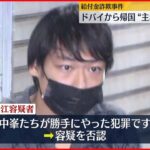 【給付金詐欺】ドバイから帰国“主犯格”の男 再逮捕