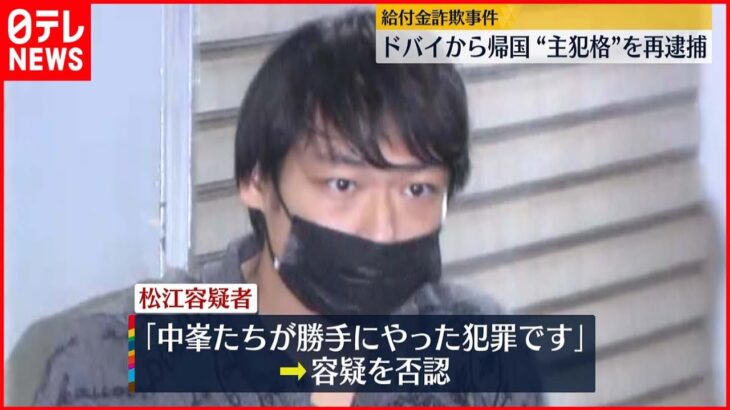 【給付金詐欺】ドバイから帰国“主犯格”の男 再逮捕