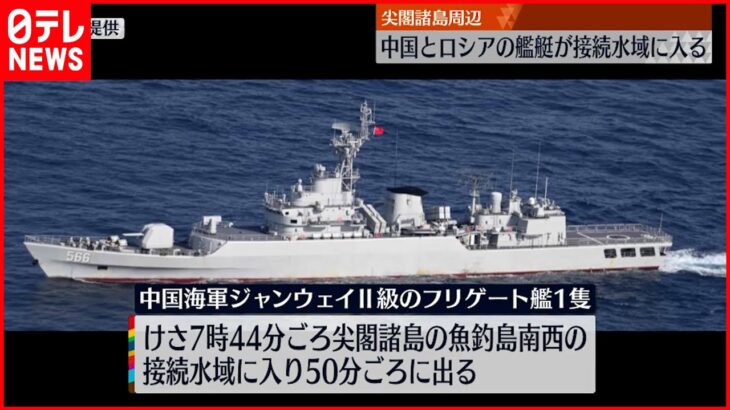【尖閣諸島周辺】中国とロシアの艦船が接続水域に入る 政府が抗議