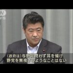 山際大臣が“野党無視”のごとき発言　官房長官から注意(2022年7月4日)