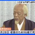 「水戸黄門」三代目黄門役　俳優・佐野浅夫さん死去（96）｜TBS NEWS DIG