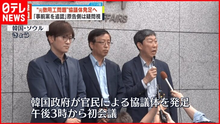 【元徴用工問題】官民による協議体 韓国政府が発足へ…原告側は疑問も