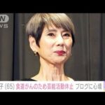 「健康に留意し発信してきた私が…」秋野暢子さんが食道がんを公表　治療に専念へ(2022年7月4日)