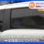 容疑者と姉は元交際相手 交際のあり方や金銭面でトラブルも 沖縄姉妹殺人未遂事件｜TBS NEWS DIG