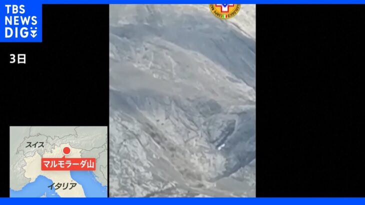 イタリア北部で氷河が崩落し大規模な雪崩が発生　登山客など6人死亡　山頂付近で前日に10度まで気温が上昇｜TBS NEWS DIG