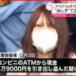 【逮捕】「ジャニーズのチケット欲しさに…」風俗店勤務の28歳女“出し子”